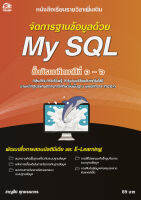 การจัดการฐานข้อมูลด้วย My SQL แบบเรียนมัธยม (สำนักพิมพ์ ซัคเซส มีเดีย / Success Media)