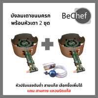 ชุดบังลมพร้อมหัวเตาแก๊ส 2 ชุด สำหรับขนมครก 28 และ 32 หลุม แถมฟรีสามทาง แหวนรัดแก๊ส