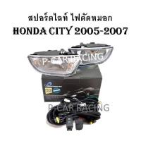 สปอร์ตไลท์ ไฟตัดหมอก (DLAA) HONDA CITY 2005-2007