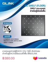 ถาดรองอุปกรณ์ตู้RACK 22U 19นิ้ว ลึก60เซน สำหรับตู้RACKมีล้อแบบตั้งพื้น ยี่ห้อGLINK