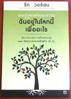 แรงบันดาลใจประจำวัน สำหรับ ฉันอยู่ในโลกนี้เพื่ออะไร พระวจนะและการใคร่ครวญจากวัตถุประสงค์ของชีวิตทั้ง 42 วัน ริค วอร์เรน คริสเตียน