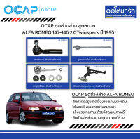 OCAP ชุดช่วงล่าง ลูกหมาก ALFA ROMEO 145-146 2.0Twinspark ปี 1995