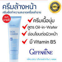 รับประกันของแท้100%?สินค้าใหม่แท้100%กิฟารีน ครีมล้างหน้า ครีมเนื้อนุ่มอ่อนโยนต่อผิวหน้า/รหัส11001/ปริมาณ85กรัม/1หลอด??JAe$w