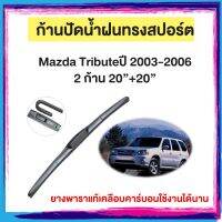 ก้านปัดน้ำฝน Mazda Tribute ปี 2003-2006   จำนวน 2 ก้าน 20”+20”