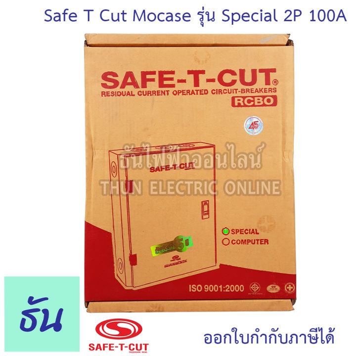 safe-t-cut-เซฟทีคัท-ตัวตัดไฟ-2p-100a-220v-special-รุ่นใหญ่ตู้เหล็ก-ตัวกันไฟดูด-เครื่องตัดกระแสไฟฟ้าอัตโนมัติ-กันไฟดูด-เครื่องตัดไฟ-กันดูด-ธันไฟฟ้า