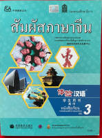 หนังสือเรียนสัมผัสภาษาจีน ม.ปลาย เล่ม 3(textbook) 体验汉语高中3课本