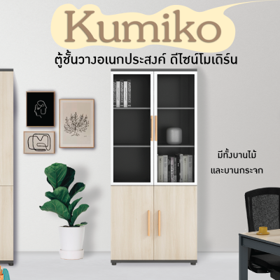 ตู้สำนักงาน ตู้เอกสาร ตู้ออฟฟิศ ตู้เก็บเอกสาร รุ่น Kumiko H2-G05 FANCYHOUSE