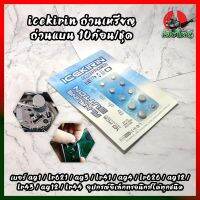 ICEKIRIN ถ่าน เบอร์ AG1 / LR621 / AG3 / LR41 / AG4 / LR626 / AG12 / LR43 / AG12 / LR44 ใส่นาฬิกา เครื่องคิดเลข อุปกรณ์อิเล็กทรอนิกส์ได้ทุกชนิด ถ่านเหรียญ ถ่านแบน 10ก้อน/ชุด