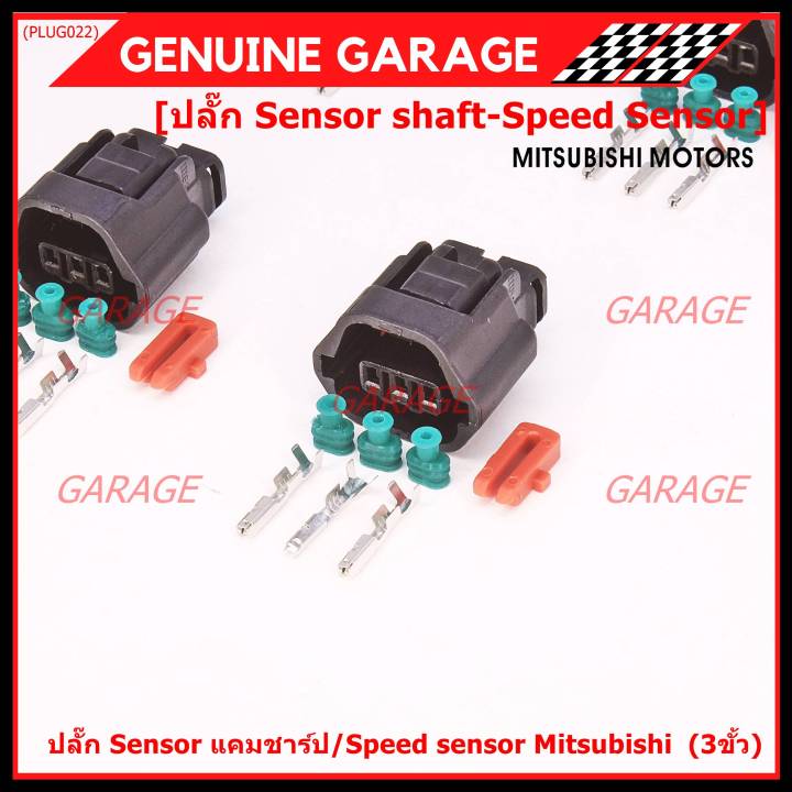 ราคา-1-ปลั๊ก-ราคาพิเศษ-ของใหม่-ปลั๊กsensor-แคมชาร์ป-speed-sensor-mitsubishi-ปลั๊กเซนเซอร์เกียร์-mitsu-3ขั้ว
