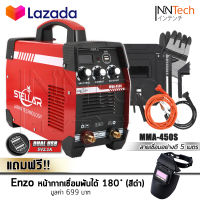 STELLAR ตู้เชื่อม Inverter ตู้เชื่อมไฟฟ้า MMA-450S รุ่นพิเศษ 3 ปุ่ม 2in1 พร้อมช่องเสียบ USB และสายเชื่อมยาวพิเศษ 5 เมตร แถมฟรี! หน้ากากเชื่อม ออโต้ ปรับแสงอัตโนมัติ พับขึ้น-ลงได้ 180 องศา (สีดำ)