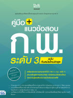 หนังสือคู่มือ + แนวข้อสอบ ก.พ. ระดับ 3 ฉบับทันสมัยใหม่ล่าสุด