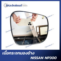 เนื้อกระจกมองข้าง NISSAN NAVARA NP300 นาวาร่า กระจกมองข้าง เลนส์กระจก