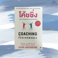 โค้ชชิ่ง COACHING  FOR PERFORMANCE