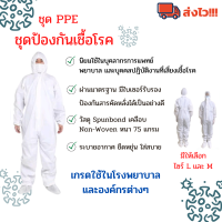 ส่งด่วน ลดราคาพิเศษ?ชุด PPE ชุดป้องกันเชื้อโรค 75แกรม สะท้อนน้ำ ระบายอากาศได้ดี ใส่สบาย ป้องกันเชื้อโรค  ชุดป้องกันโรคโควิด ชุดป้องกันการติดเชื้อ