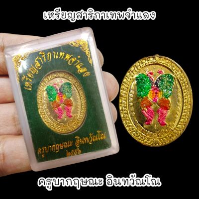 เหรียญสาริกาเทพจำแลง เนื้อกะไหล่ทอง ครูบากฤษณะ อินทวัณโณ ปี 2556 พร้อมกล่องตลับเดิมจากวัด