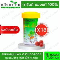 [18หลอด] ลูกอมสมุนไพร ตรามังกรทอง (รสบ๊วยเค็ม) อ้วยอันโอสถ / Herbal One