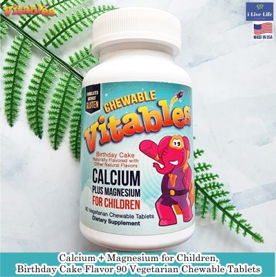 แคลเซียม+แมกนีเซียม แบบเม็ดเคี้ยว สำหรับเด็ก รสหวาน Calcium + Magnesium for Children, Birthday Cake Flavor 90 Vegetarian Chewable Tablets - Vitables