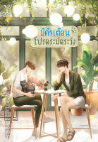 หนังสือนิยายวาย มีคำเตือน โปรดระมัดระวัง / นทกร / Deep / ราคปก 330 บาท