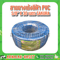 สายยางฟ้า สายยางรดน้ำ สายยางเด้ง PVC สีฟ้า ขนาด 5/8"  (5 หุน) ม้วน 30 เมตร SAKURA