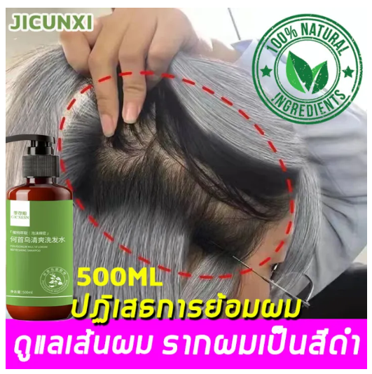 เปลี่ยนผมขาวเป็นผมดำ-jichunxi-แชมพูปิดผมหงอก-แก้ผมหงอกถาวร-500ml-แชมพูเหอโส่วอู-แชมภูปิดผมขาว-แก้ผมหงอก-แชมพูปิดหงอก-แชมพูแก้ผมหงอก-แชมพูปิดผมขาว-แชมพูสระผมหงอก-แชมพูสระผม-แชมพูขิง-แชมพูสมุนไพร-เซรั่ม