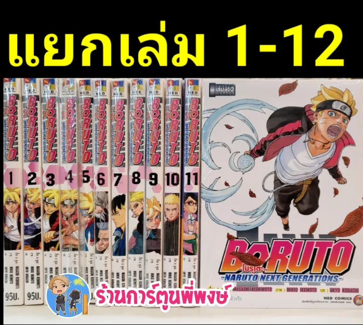 Boruto โบรุโตะ เล่ม 1 12 แยกเล่ม Naruto Next Generation หนังสือ การ์ตูน มังงะ โบรูโตะ Ned 1523