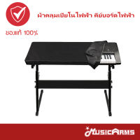 ผ้าคลุมเปียโนไฟฟ้า คีย์บอร์ดไฟฟ้า Music Arms