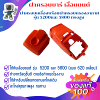 ฝาครอบเครื่องเลื่อยยนต์ พร้อมฝาครอบกรองอากาศ รุ่น 5200 5800