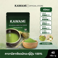 คาวามิมัทฉะ 100% ขนาด 40 กรัม (Kawami Matcha 100% size 40 g. ) ชาเขียว/ชาญี่ปุ่น/ผงมัทฉะ/ผงชาเขียวมัทฉะ/มัทฉะกรันที