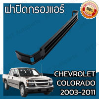 ฝาครอบกรองแอร์ เชฟโรเลต โคโลราโด ปี 2003-2011 Chevrolet Colorado Cover A/C Filter เชฟโรเล็ต เชฟโรเลท เชฟโรเล็ท โคโลราโด้