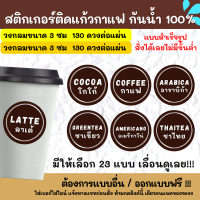 สติ๊กเกอร์ติดแก้วกาแฟ สไตล์ มินิมอล Minimal แยกประเภทเครื่องดื่ม ชา กาแฟ CF001