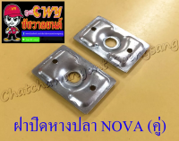 ฝาปิดหางปลาตั้งโซ่ NOVA (คู่) (6009)