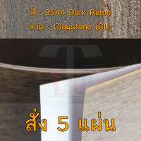 แผ่นโฟเมก้า แผ่นลามิเนต ยี่ห้อ TD Board ลายหิน รหัส 9544 Dark Rome พื้นผิวลาย Claystone (CL) ขนาด 1220 x 2440 มม. หนา 0.70 มม. ใช้สำหรับงานตกแต่งภายใน งานปิดผิวเฟอร์นิเจอร์ ผนัง และอื่นๆ เพื่อเพิ่มความสวยงาม formica laminate 9544CL