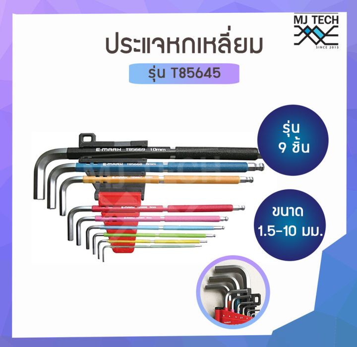 E-MARK ชุดประแจหกเหลี่ยม รุ่น T85645 ขาวยาว ขนาด 1.5-10 มม. รุ่น 9 ตัว/ชุด