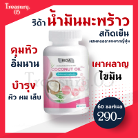 [ของแท้? ส่งฟรี] Rida Coconut Oil ริด้า น้ำมันมะพร้าวสกัดเย็นผสมคอลลาเจนและวิตามิน