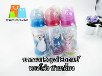 ขวดนม Royal 8 ออนซ์ ทรงโค้ง หัวเกลี้ยง  RY008