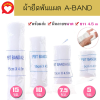 ผ้าก๊อซพันแผล ผ้ายืดพันแผล ผ้าพันแผล ผ้าก๊อซ ผ้าก๊อซม้วน PBT Bandage ขนาด 2-6 นิ้ว ยาว 4.5m