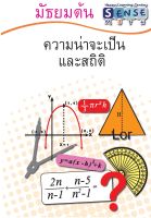 แบบฝึกหัดคณิตศาสตร์ ระดับชั้น ม.ต้น เรื่อง ความน่าจะเป็น สถิติ ตรีโกณมิติ และเรื่องอื่นๆ  พร้อมเฉลยแสดงวิธีทำ