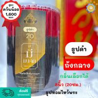 ธูปมีมงคล ธูปควันน้อย #ธูปดำ #ราหู 1,600 ดอก กระบอกใหญ่ | มีกลิ่นหอม | เลือกกลิ่นได้ | #ธูป ขนาด 8นิ้ว(20cm.)