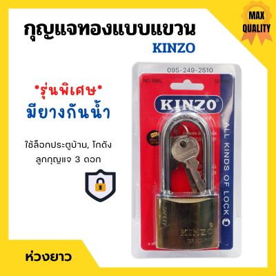 กุญแจทองแบบแขวน ห่วงสั้น / ห่วงยาว แม่กุญแจ KINZO รุ่นพิเศษมียางกันน้ำ มีให้เลือกหลายขนาด ของแท้ 100%