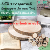 C015-01 กิ่งไม้คุณภาพดี สำหรับ รองแก้ว รองจาน  มีให้เลือกหลายขนาด ใช้รองภาชนะ หรือตกแต่งร้าน