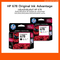 ตลับหมึกพิมพ์แท้ HP 678