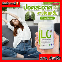 วิตามิน LC วิตามิน LC Plus ไอ จาม 1กระปุก 30 เม็ด ส่งฟรี มีเก็บปลายทาง