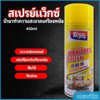 Reviln สเปรย์แว็กซ์ แว็กซ์พื้น แว็กซ์โซฟา ดูแลเฟอร์นิเจอร์ floor waxing