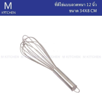 M Kitchen ที่ตีไข่แบบลวดหนา ขนาด 12นิ้ว