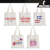 กระเป๋าผ้า tFactory  Happy Birthday วันเกิด ถุงผ้า พิมพ์ลายเต็มใบ กระเป๋าผ้าแฟชั่น ลายโดดเด่น กระเป๋าผ้าแคนวาส