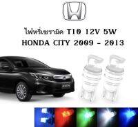 AUTO STYLE ไฟหรี่เซรามิคหัวเหลี่ยม ไฟLED ขั้ว T10 12V 5W มีให้เลือก สีน้ำเงิน สีไอบลู สีเขียว สีแดง สีเหลือง ใช้กับ HONDA  CITY  2009-2013 ตรงรุ่น