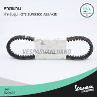 สายพานเวสป้า (ของแท้) สำหรับ New Vespa รุ่น GTS SUPER 300 ABS/ASR [82941R]