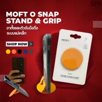 MOFT O Snap Phone Stand&amp;Grip ของแท้100% ติดได้ทุกรุ่น ขาตั้งมือถือ ที่ตั้งโทรศัพท์ ที่พับเก็บได้  วัสดุพรีเมี่ยม