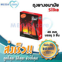 ถุงยางอนามัย 49 ผิวเรียบ ถุงยาง ซิลค์ SILKE Condom 49mm บรรจุกล่อง 3 ชิ้น