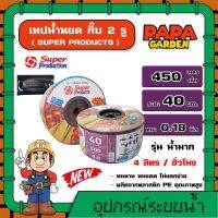 SUPER  ? เทปน้ำหยด ซุปเปอร์ รูคู่ ระยะห่าง 40cm หนา 0.18 มิล ความยาว 450เมตร สายส่งน้ำ น้ำหยด เทปกลม ระบบน้ำ อุปกรณ์ สวน